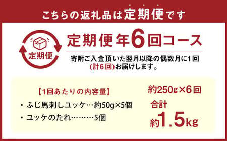 【年6回定期便】隔月届くユッケの定期便！ふじ馬刺し ユッケ 250g（50g×5個）×6回 合計1.5kg 馬刺 馬刺 馬肉