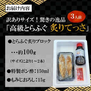 訳ありサイズ！驚きの逸品「高級とらふぐ炙りてっさ」3人前【B1-161】