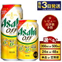 【ふるさと納税】 アサヒオフ (選べる 350ml 500ml / 24本(1ケース) 48本(2ケース) / 単品 6ヶ月定期便 12ヶ月定期便) | 最短3日発送 ビール 発泡酒 アサヒ アサヒビール 3つのゼロ お酒 アルコール 糖質ゼロ 糖質制限 カロリーゼロ 缶ビール 缶 茨城県守谷市【年内発送】