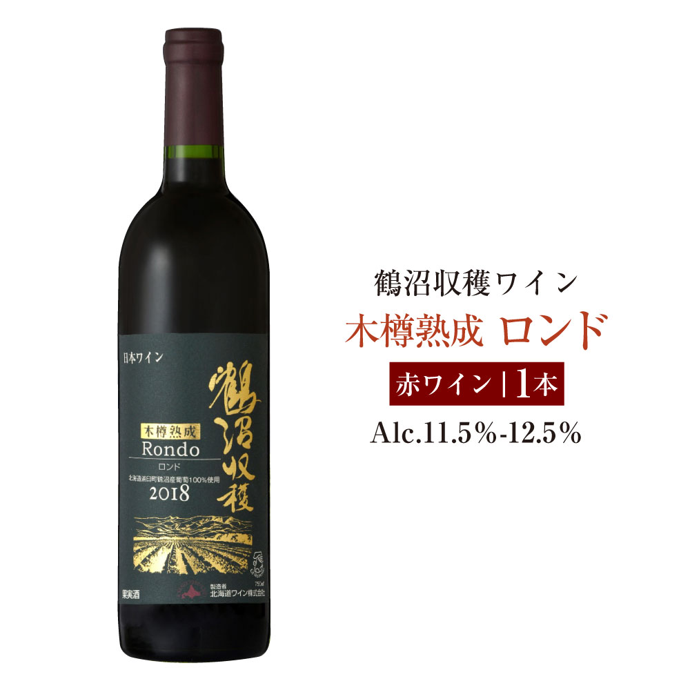 【ふるさと納税】鶴沼収穫ワイン【木樽熟成ロンド】赤ワイン アルコール11.5％-12.5％ 酒 お酒 ワイン 北海道 浦臼町 送料無料