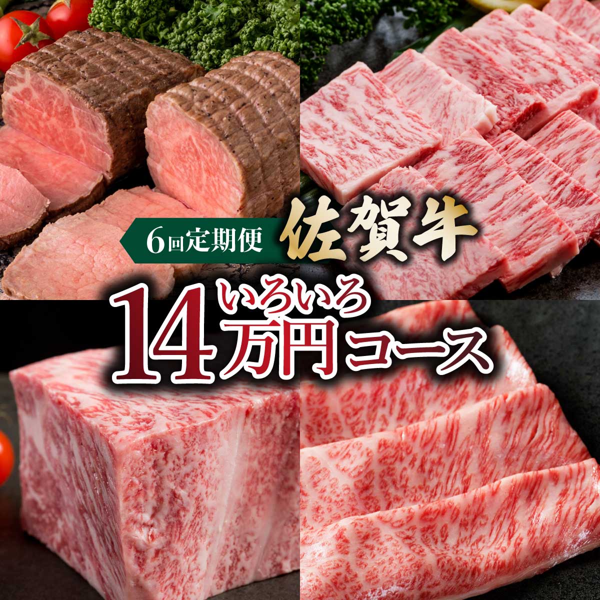 【ふるさと納税】「佐賀牛」いろいろ14万コース＜6回定期便＞ ／ ふるさと納税 国産 佐賀牛 牛肉 サーロイン ステーキ ロース カルビ 焼肉 ローストビーフ ハンバーグ