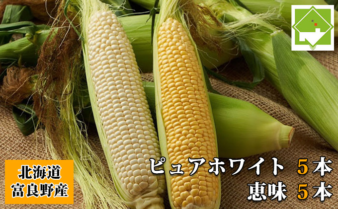 【2027年夏発送】とうもろこし 2種類セット 10本入 生で食べれる ピュアホワイト＆恵味