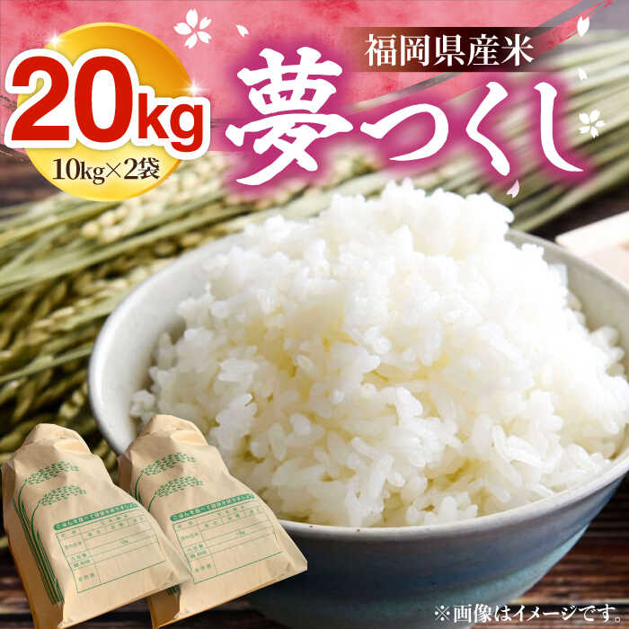 【ふるさと納税】【R7年産の先行予約】福岡県産米 夢つくし 20kg (10kg×2袋)【2025年8月末以降順次発送】《豊前市》【湯越農園】米 精米 白米[VBC013]