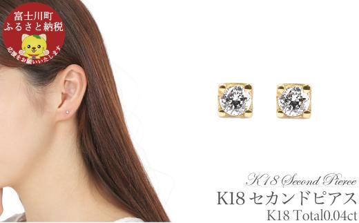 トータル0.04CT　K18セカンドピアス　E296DI-Y