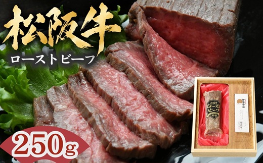 松阪牛 ローストビーフ 250g  ( 牛肉 ブランド牛 高級 和牛 国産牛 松阪牛 松坂牛 ローストビーフ 牛肉 人気 おすすめ ランキング ギフト 三重県 松阪市 )【000986】