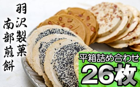平箱詰合せ 26枚入 ／ 南部煎餅 詰合せ 贈答用 せんべい 煎餅 お菓子 和菓子 おやつ お茶菓子 セット 胡麻 ごま 落花生 ピーナッツ 厚焼き ごぼう 熨斗 のし お中元 お歳暮 御中元 御歳暮 八幡平市 人気 おすすめ オススメ 【羽沢製菓】