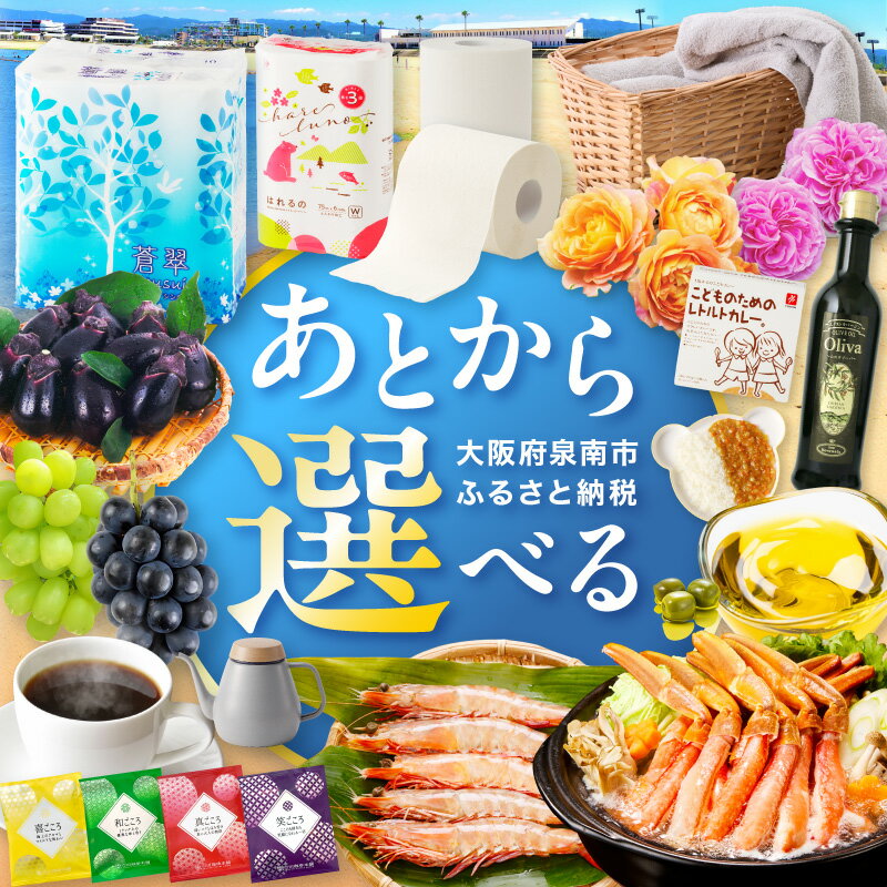 【ふるさと納税】あとからセレクト【ふるさとギフト】選べる寄附額 1万円 ～100万円 蟹 海老 茄子 ぶどう 薔薇 ほうろう ホーロー ケトル カレー オリーブオイル トイレットペーパー タオル コーヒー 泉南市 あとから 選べる 返礼品 海鮮 日用品 果物 野菜 花