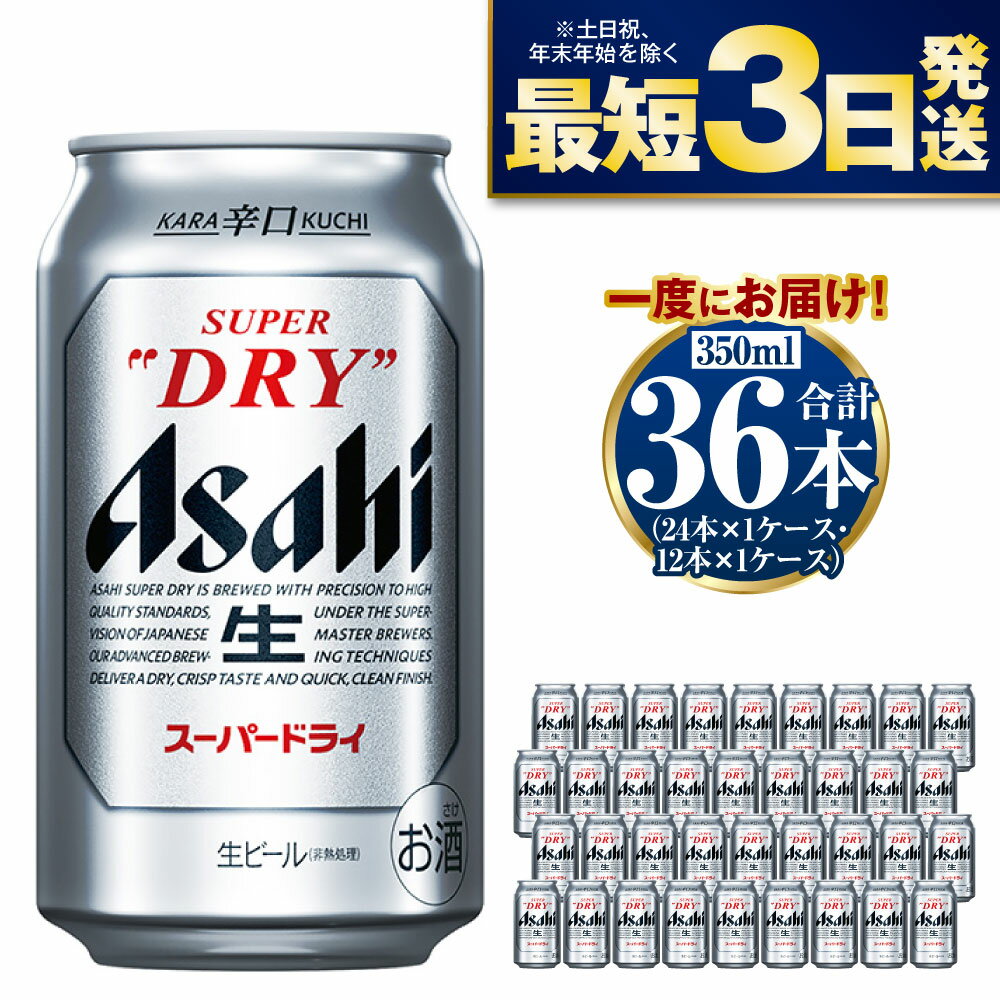 【ふるさと納税】アサヒ スーパードライ 350ml 36本 究極の辛口 ビール【お酒 麦酒 Asahi アルコール super dry 缶ビール ギフト 内祝い お歳暮 茨城県守谷市】