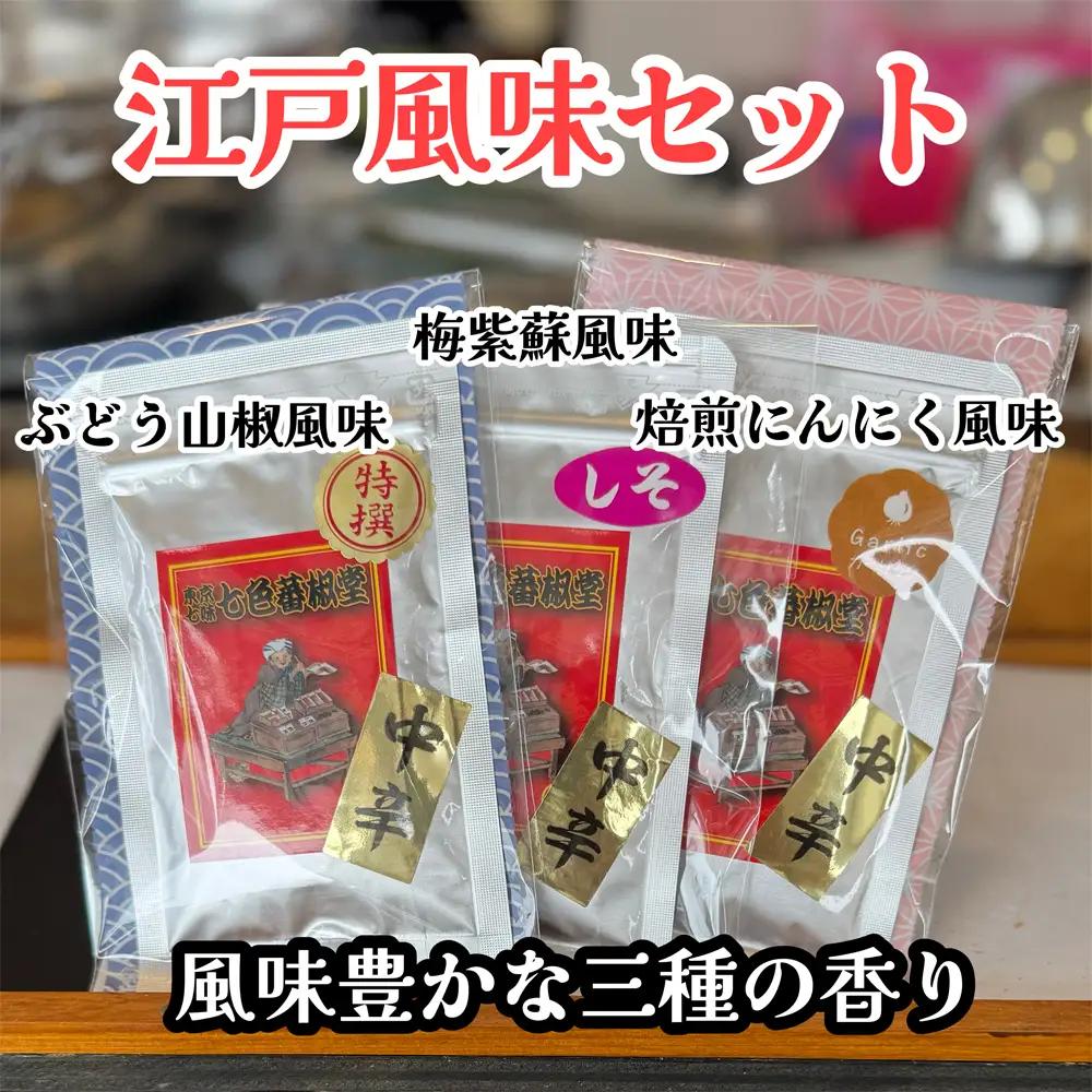 江戸風味セット | 七味 山椒 薬味 風味付け スパイス セット 香り 七色唐辛子 梅紫蘇 自家焙煎 香ばしい にんにく 爽やか 酸味 埼玉県 越谷市