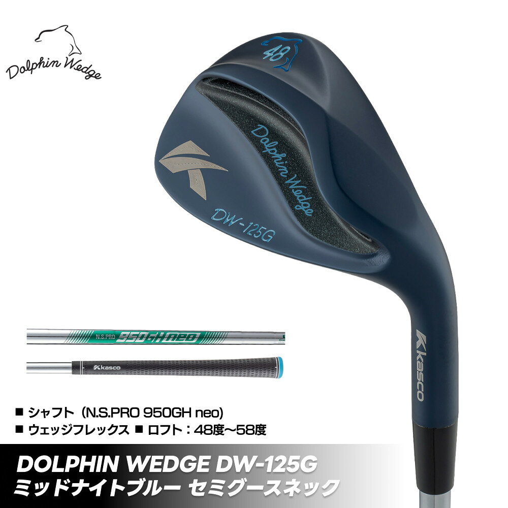 【ふるさと納税】【ロフト角選択可】ゴルフクラブ ドルフィンウェッジ DW-125Gミッドナイトブルー セミグースネック メンズ キャスコ kasco