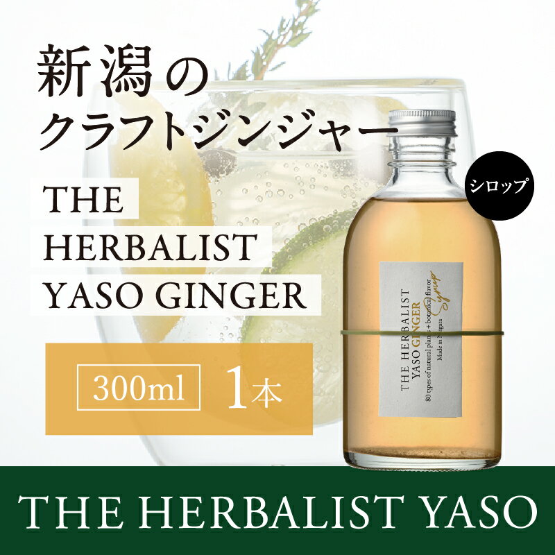 【ふるさと納税】80種類の野草を使った THE HERBALIST YASO GINGER 300ml 1本 クラフト ジンジャー ふるさと納税 新潟 新潟県産 にいがた 上越 上越産　お届け：入金確認後、順次発送いたします。