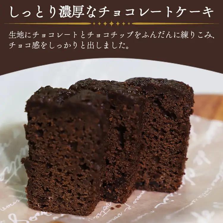 ケーク・ショコラ - チョコレートケーキ 1個 チョコレートケーキ it-0098