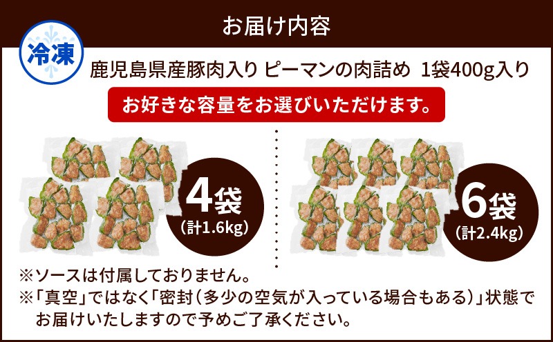 ＜選べる容量＞鹿児島県産豚肉 ピーマンの肉詰め 400g×4袋（計1.6kg） or 6袋（計2.4kg）　K277-003