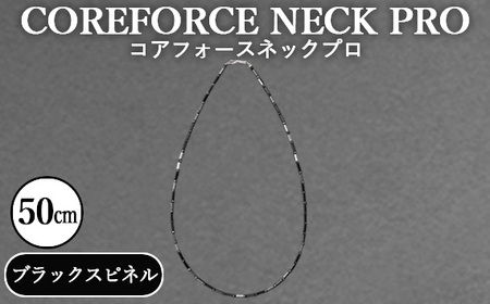 コアフォースネックプロ　ブラックスピネル　50cm ／ COREFORCE CORE FORCE 正規品 スポーツ トレーニング 筋トレ アスリート ゴルフ プロゴルファー スイング 安定 体幹 バランス パワー 柔軟性 パフォーマンス リカバリー アウトドア メンズ レディース アクセサリー ネックレス コアフォースパウダー 特殊技術 埼玉県 No.115