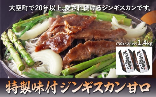 
特製味付ジンギスカン1.4kg（甘口） ふるさと納税 ジンギスカン 鍋 ラム マトン ラム肉 羊肉 肉 加工品 味付 北海道 大空町 送料無料 OSL002
