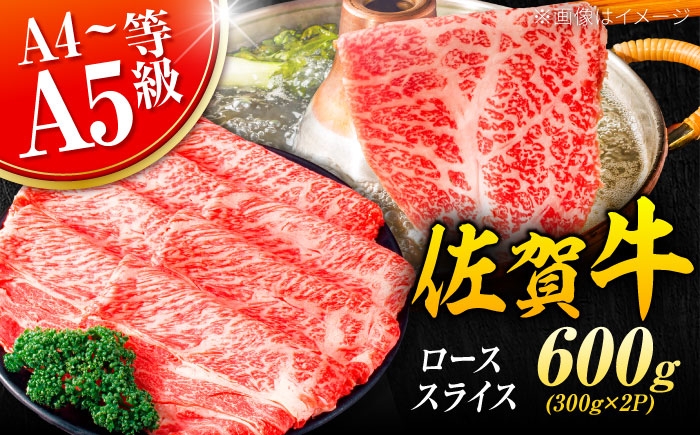 
                  小分けが嬉しい！ 艶さし 佐賀牛 ローススライス 600g（300g×2P） すき焼き 牛肉 すきやき用 すき焼き 佐賀牛 すき焼き 吉野ヶ里町 [FDB019] 
                