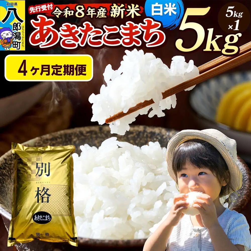 《令和8年産 新米受付》《定期便4ヶ月》米 あきたこまち 5kg【白米】秋田県産