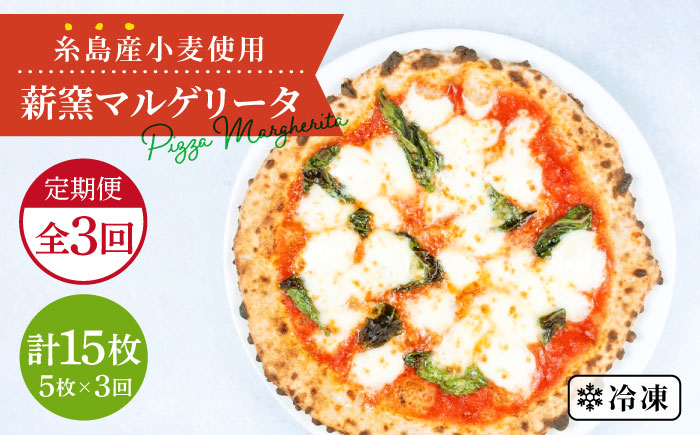 
【全3回定期便】糸島産小麦で作った 薪窯焼きマルゲリータピッツァ5枚セット 《糸島》【mamma-mia】 ピザ pizza ナポリピザ ナポリピッツァ 冷凍ピザ マンマミーア [AUH036]

