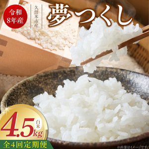 【定期便4回】【令和8年産 新米】福岡県産ブランド米夢つくし 白米 4.5kg×4回 _  夢つくし 4.5kg 4回 定期便 福岡県産 久留米産 ブランド米 精米 品種 艷やか 光沢 やわらかい 食感 米 ご飯 白ご飯 おにぎり 弁当 食品 お取り寄せ 福岡県 久留米市 送料無料 _Tk103-04