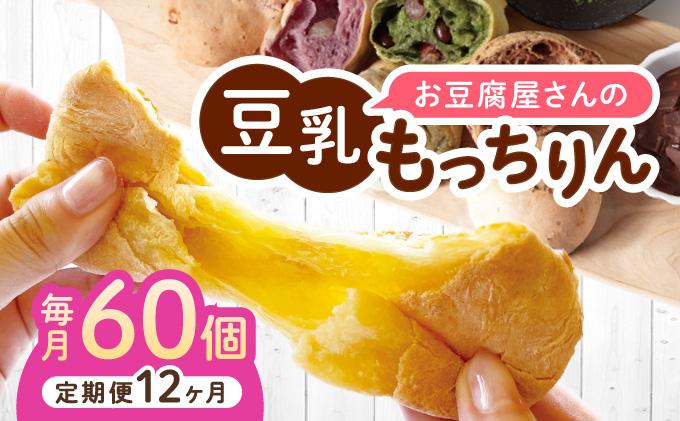 ＜定期便・全12回＞濃厚豆乳＆コラーゲン入り お豆腐屋さんの豆乳もっちりん 60個セット|もちもち モチモチ もっちり もっちもち 豆乳入り 豆乳 パン 豆腐 愛しとーと スイーツ 国産大豆 五ヶ山豆腐 冷凍 送料無料 福岡県 那珂川市