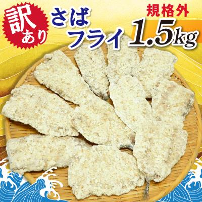 ふるさと納税 神栖市 【訳あり】規格外　さばフライ　1.5kg