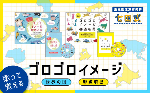 
            江津市限定返礼品：ゴロゴロイメージセット（都道府県・世界の国）【SC-36】｜送料無料 しちだ 七田式 かるた 歌 DVD 都道府県 世界の国 子育て 教育 教材 教材セット 勉強 こども 子ども キッズ 知育 学べる トレーニング 知育トレーニング プレゼント｜
          