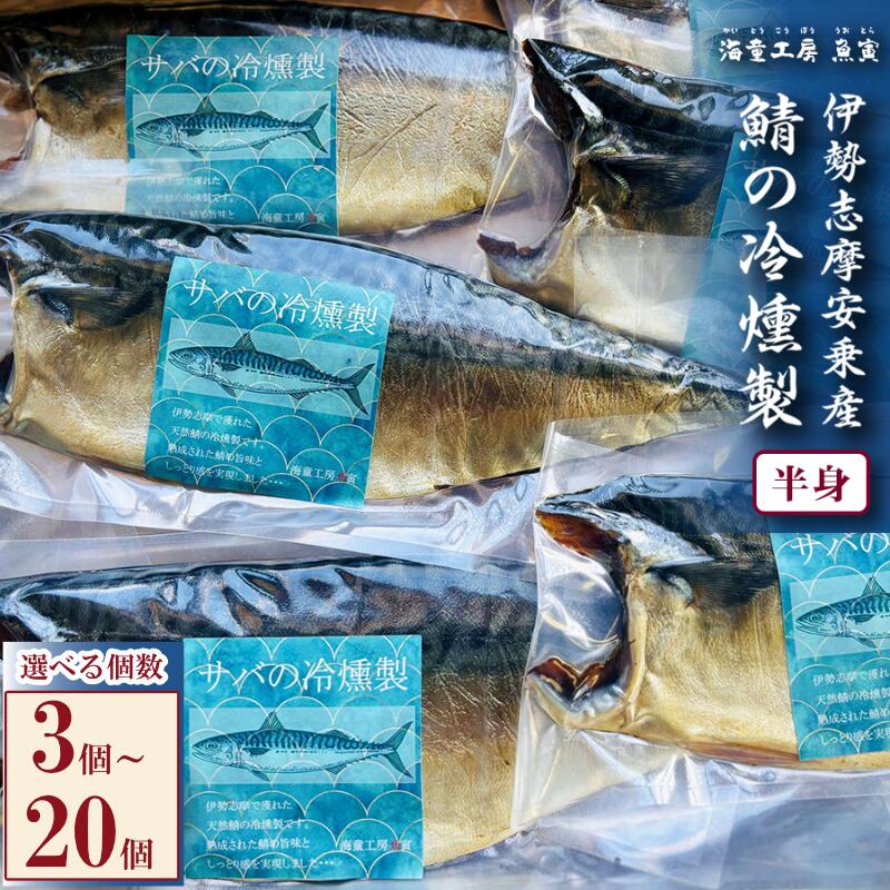 【ふるさと納税】伊勢志摩産 サバの冷燻製 選べる個数 3個～20個 鯖の燻製 さば スモーク 保存食 酒肴 おつまみ 魚 燻製 ギフト 三重県 鳥羽市 14-07