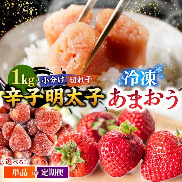 【 訳あり 】 辛子明太子 小切1kg（100g×10p）＆ あまおう セット1.8kg 桂川町/株式会社 MEAT PLUS [ADAQ035] 明太子 めんたい いちご 苺 イチゴ 