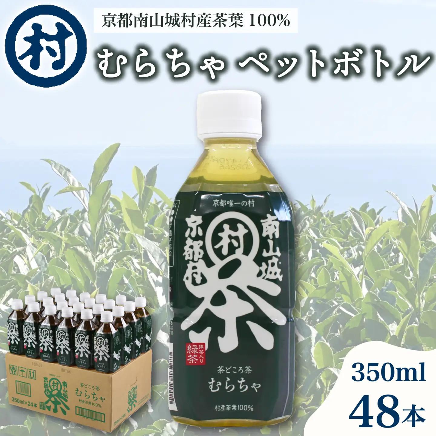 むらちゃ PETボトル 350ml×48本 緑茶 ペットボトル お茶 かぶせ茶 抹茶 飲料 飲み物 ドリンク 水分補給 南山城村 京都府