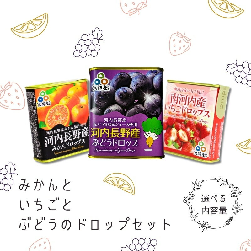 【ふるさと納税】みかんといちごとぶどうのドロップのセット (内容量をお選びいただけます) ｜ 昔ながらの懐かしい缶入り 河内長野市産ぶどう果汁使用 お菓子 飴 キャンディ 子ども おやつ ギフト ドロップ 大阪 河内長野