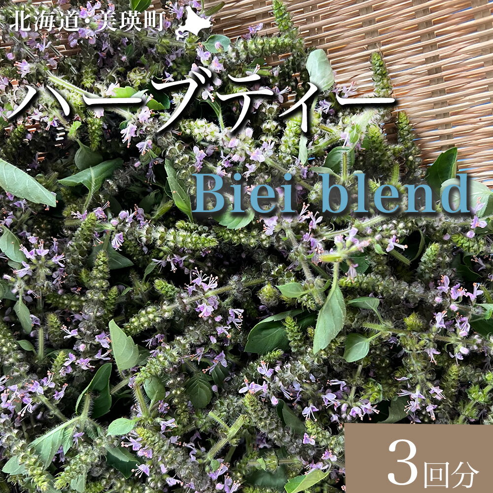 【ふるさと納税】ハーブティー Biei Blend 美瑛ハーブ乃々 | リラックス ギフト プレゼント おすすめ ティーパーティー ポット チカラノハーブ [009-37]