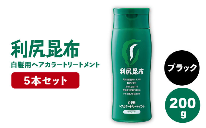 
【5本入】利尻ヘアカラートリートメント ブラック 糸島市 / 株式会社ピュール [AZA033] ランキング 上位 人気 おすすめ
