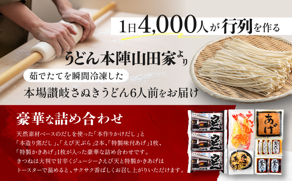 うどん本陣山田家心温まる讃岐の味セット～冷凍讃岐うどん　えび天・きつね・かき揚げセット/6人前（高松市）