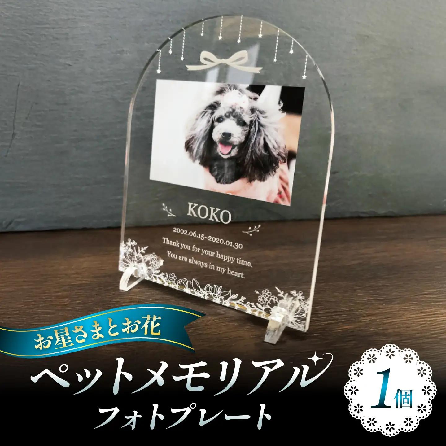 ペットメモリアルフォトプレート【お星さまとお花】 / 思い出 ペット アクリルスタンド / 稲沢市 / Savoia[BMAN003-06]