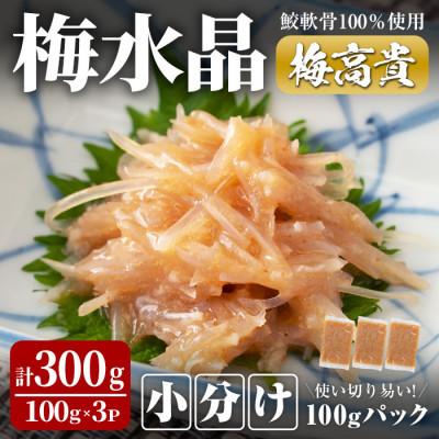 ふるさと納税 大和町 <小分けパック>梅水晶 梅高貴(鮫軟骨100%使用) 計300g (100g×3p)