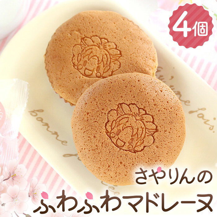 【ふるさと納税】 さやりんのふわふわマドレーヌ　4個入り ／ お菓子 スイーツ 焼き菓子 洋菓子 おやつ ご褒美 人気 桜風味 お取り寄せ 送料無料 大阪府 No.325