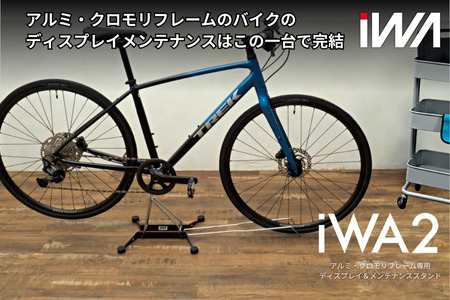 アルミ・クロモリフレーム用ディスプレイ＆メンテナンススタンド「iWA2」｜ロードバイク 自転車 スタンド 整備 インテリア [0749]