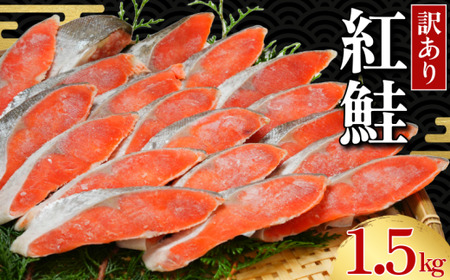 訳あり 紅鮭 1.5kg 鮭
