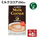 【ふるさと納税】【定期便】【1ヶ月毎2回】ミルクココア 250ml 24本 計48本（24本×2回） ココア ミルク 乳飲料 乳性飲料 ドリンク 飲み物 飲料 常温保存 国産 熊本県産 熊本県 菊池市 送料無料