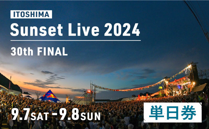 
30th Sunset Live 2024 Love&Unity 単日券 【セブン-イレブン限定発券】 糸島市 / チケットぴあ [AMO001]【会員限定のお礼の品】
