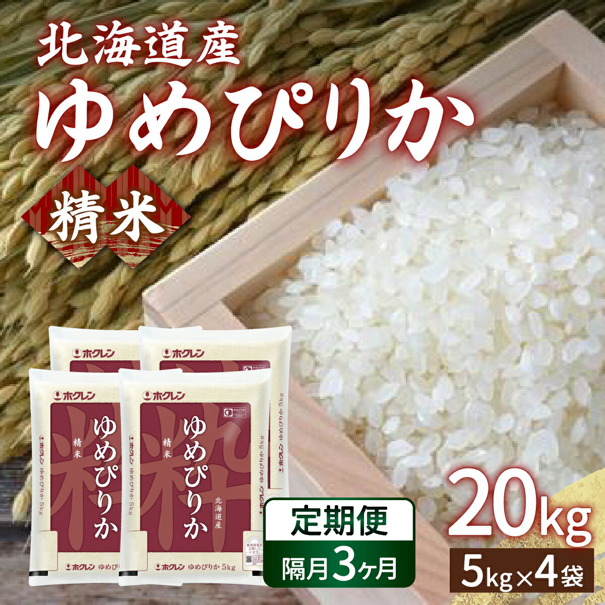 【ふるさと納税】【令和7年産新米先行受付】【隔月配送3ヵ月】ホクレン ゆめぴりか 精米20kg（5kg×4）【 ふるさと納税 人気 おすすめ ランキング 穀物 米 ゆめぴりか 精米 隔月 おいしい 美味しい 甘い 北海道 豊浦町 送料無料】 TYUA009