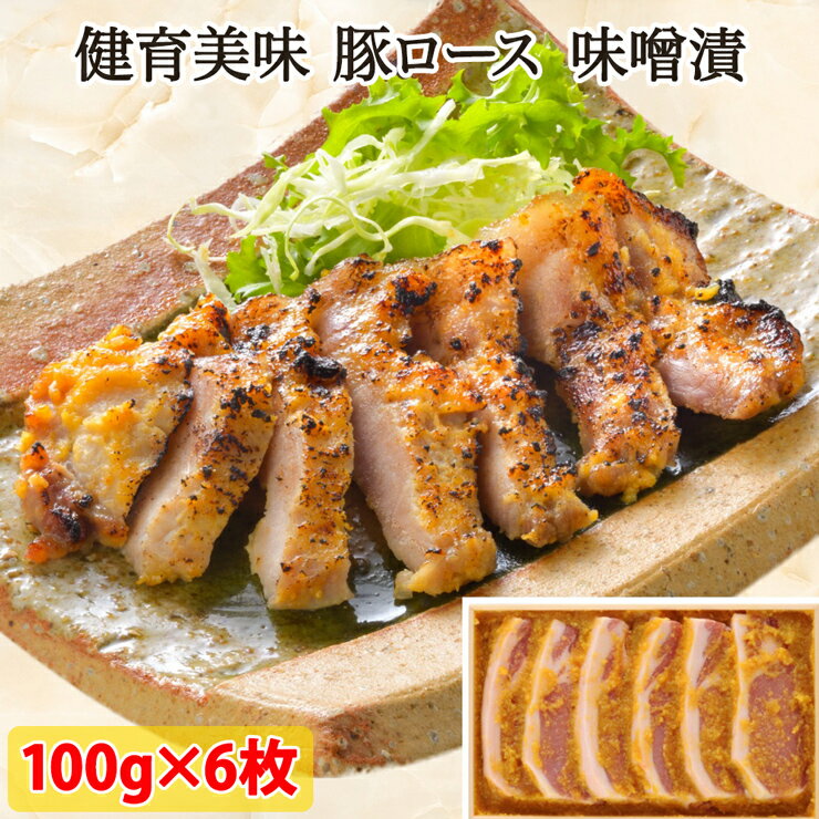 【ふるさと納税】健育美味 豚ロース 味噌漬 600g｜会津若松 豚肉 ブランド豚 ポーク 国産 焼肉 [0468]