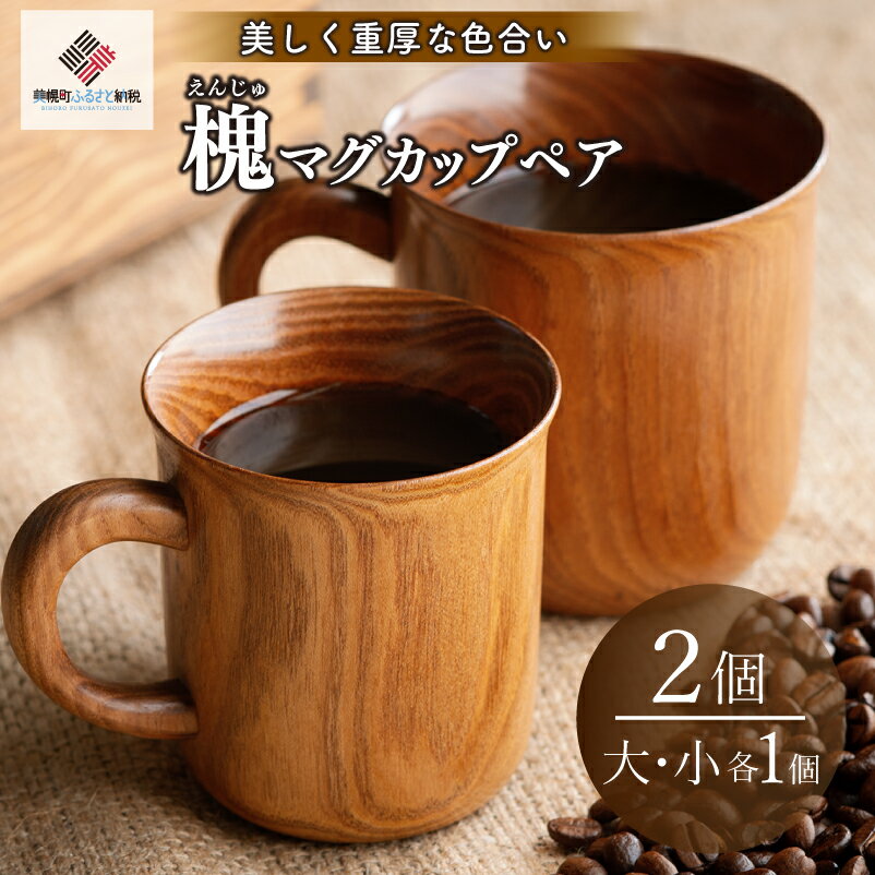 【ふるさと納税】 美しく重厚な色合い「槐(えんじゅ)マグカップ」ペア ふるさと納税 人気 おすすめ ランキング マグカップ 木工品 食器 木製 カップ コップ インテリア おしゃれ 北海道 美幌町