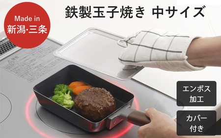 両面エンボス鉄製玉子焼き(中サイズ)＆カバーセット ガス火・IH対応 キッチン 燕三条製 下村企販  新生活