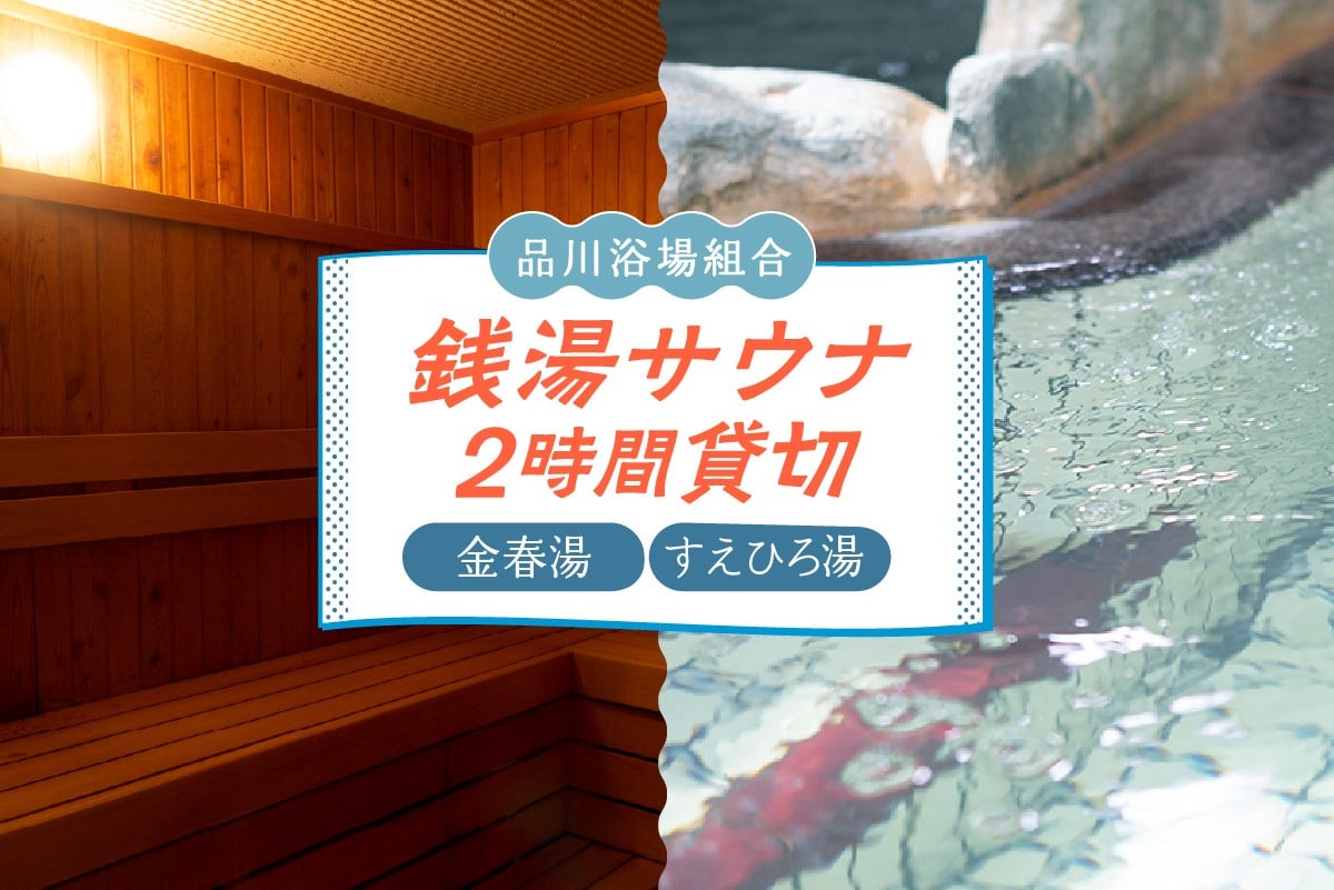 
            銭湯サウナ貸切利用権
          