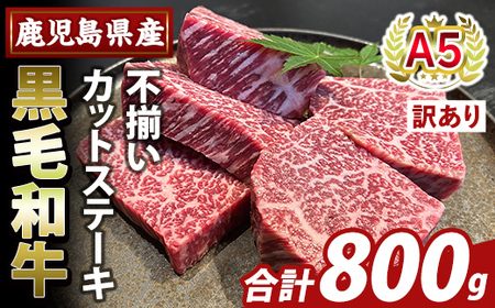K-473-C ＜訳あり＞鹿児島県産A5等級黒毛和牛不揃いカットステーキ(計800g)【KNOT】霧島市 不揃い 部位ミックス ランダム 牛肉 国産 鹿児島県産 肉 精肉 ワケアリ