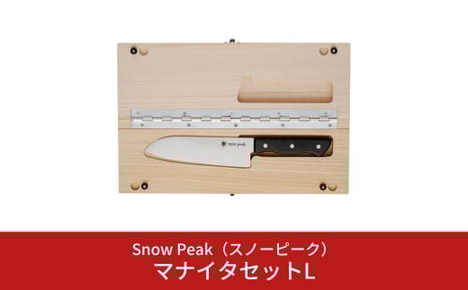 スノーピーク  マナイタセットL CS-208  (Snow Peak) キャンプ用品 アウトドア用品【026S016】