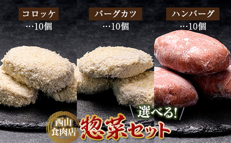 老舗西山の選べる惣菜セット3D コロッケ60g×10個、バーグカツ50g×10個、ハンバーグ100g×10個 ご当地 グルメ 食品 四国  F5J-187