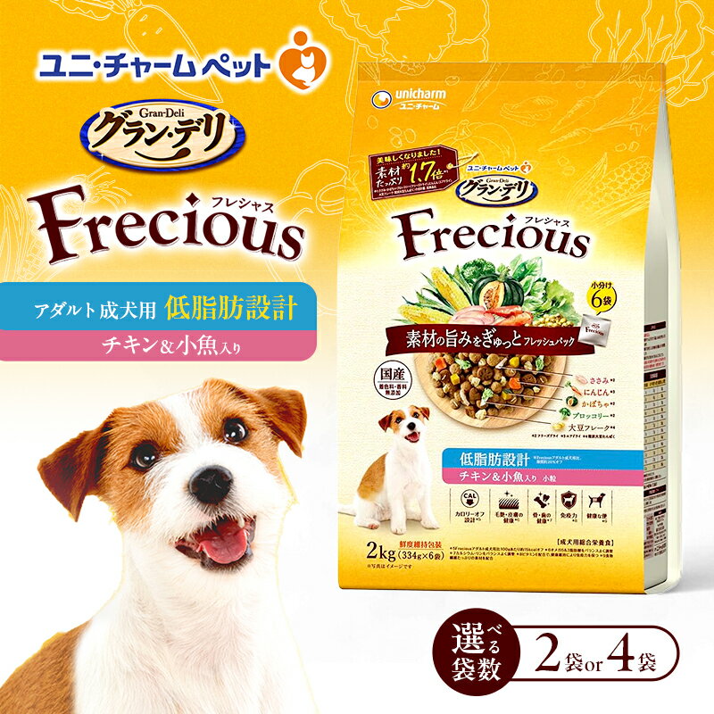 【ふるさと納税】グラン・デリ フレシャス アダルト成犬用 低脂肪設計 チキン＆小魚入り 2kg 選べる袋数(2袋/4袋) ペットフード ドッグフード 犬のごはん 犬用フード 犬 ペット ドライ ユニ・チャーム ペット