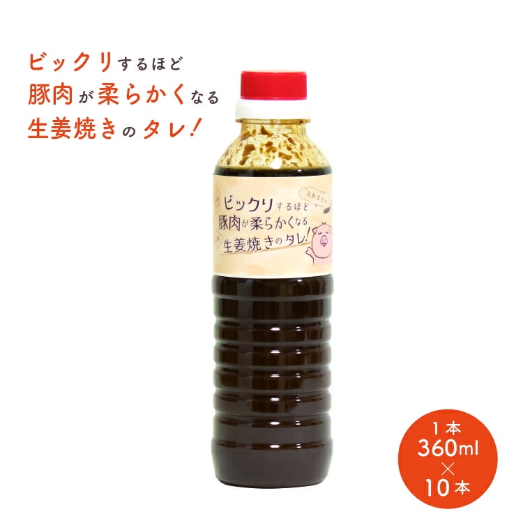 
ビックリするほど豚肉が柔らかくなる生姜焼きのタレ　10本セット
